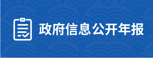 政府信息公開公開年報